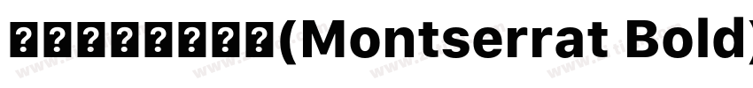 蒙特塞拉特黑尔德(Montserrat Bold)字体转换